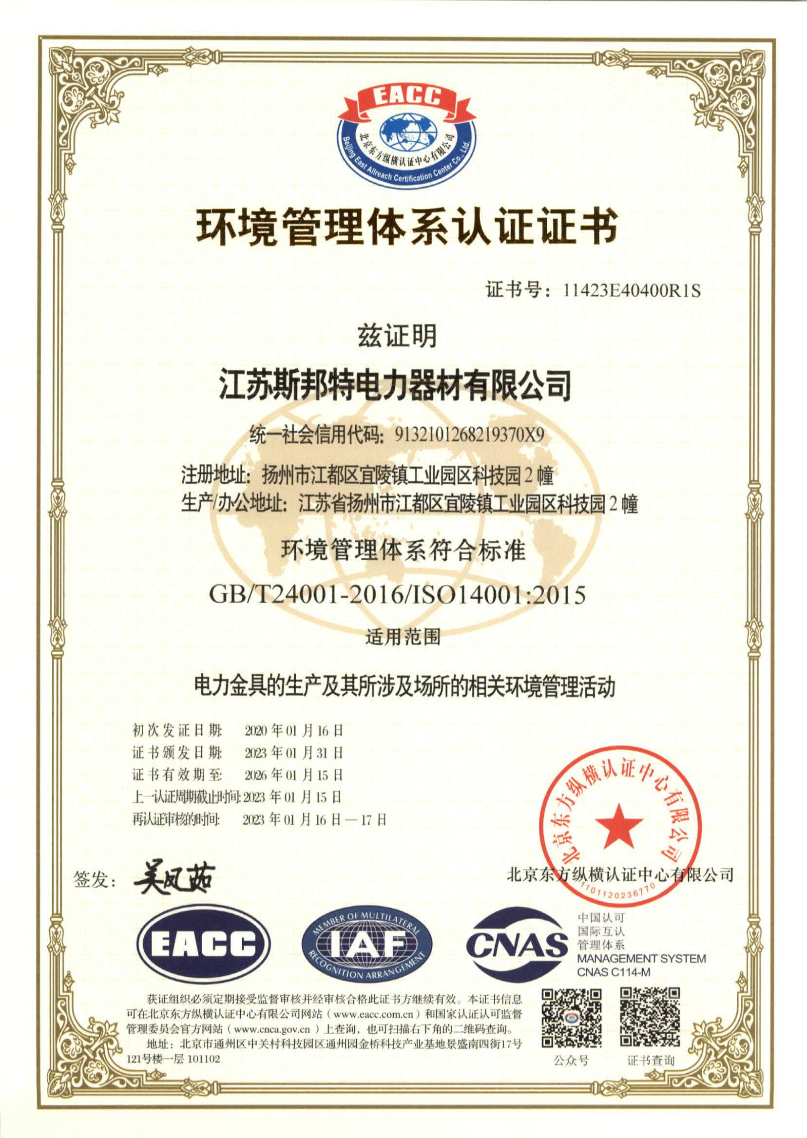 环境管理体系认证证书2023